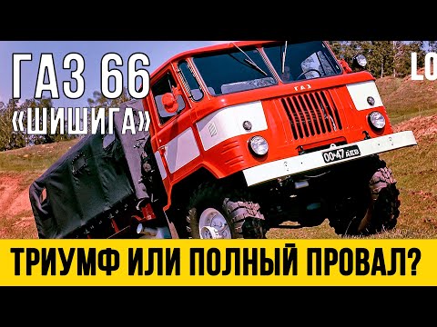 Видео: Гениальная машина с ФАТАЛЬНОЙ ошибкой конструкции | ГАЗ 66
