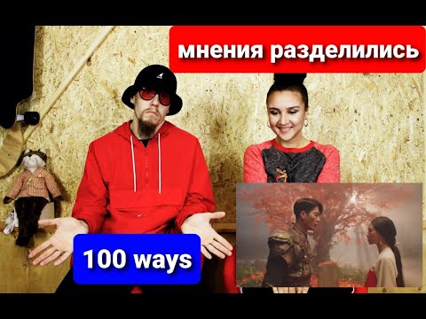 Видео: Реакция на Jackson Wang - 100 Ways (Official Music Video) . Смотрим 1-й раз! #100ways Челлендж