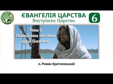 Видео: Євангелія Царства 6:Внутрішнє Царство.Тема 6:Пожадлива частина душі (Бажана) — о. Роман Братковський