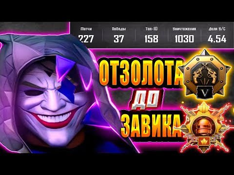 Видео: С Полного Нуля до Завоевателя! | 111 место🏆 | PUBG MOBILE 🎮