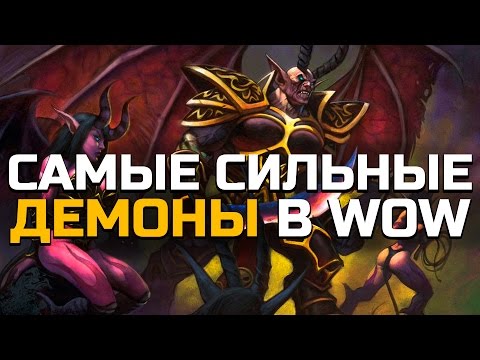 Видео: 10 Самых сильных Демонов в World of Warcraft