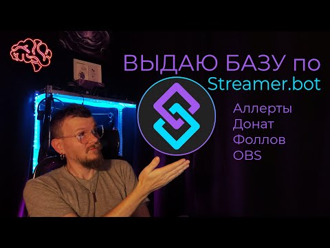 Видео: Выдаю БАЗУ по Streamer.bot  #streamerbot  #стримербот