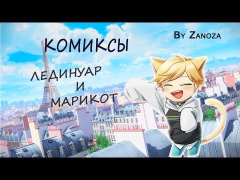 Видео: ЛЕДИБАГ И СУПЕРКОТ КОМИКСЫ МАРИКОТ И ЛЕДИНУАР