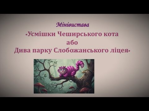 Видео: "Усмішки Чеширського кота"