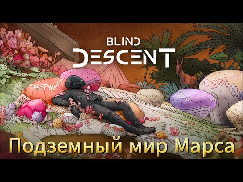 Видео: Blind Descent   Подземный мир Марса