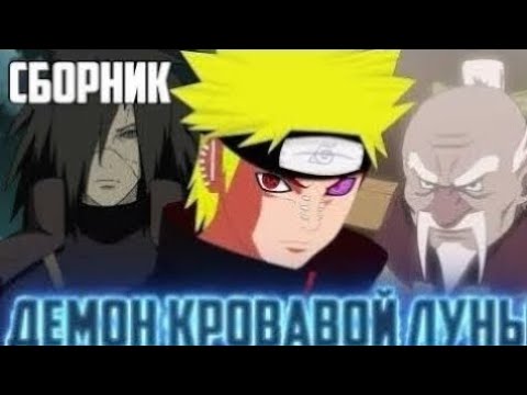 Видео: ДЕМОН КРОВАВОЙ ЛУНА АЛЬТЕРНАТИВНЫЙ СЮЖЕТ ПО НАРУТО ВСЕ ЧАСТИ ЖИВАЯ ОЗВУЧКА