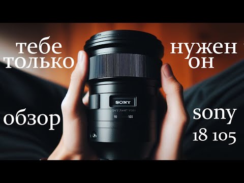 Видео: Тебе нужен только он.  Обзор Sony E PZ 18 105 G OSS