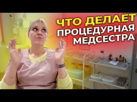 Видео: Кто Такая ПРОЦЕДУРНАЯ Медицинская Сестра И Чем Она Занимается