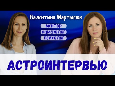 Видео: Астроистория одного успеха: интервью с Валентиной Мартысюк - ментором, нумерологом и психологом