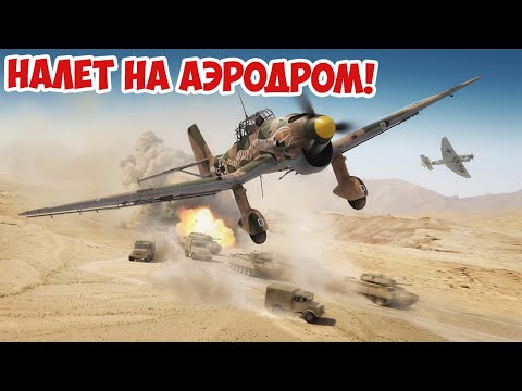 Видео: Юнкерсы атакуют британский аэродром в Африке | Штурмовка | Arma 3 Iron Front