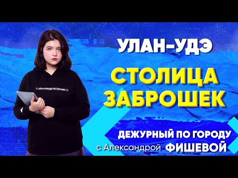 Видео: Улан-Удэ - столица заброшек | ДПГ. Неделя