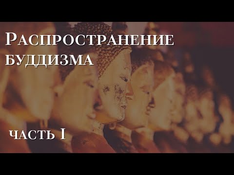 Видео: Распространение Буддизма | История (Часть I)