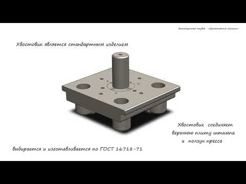 Видео: анимация сборки штампа
