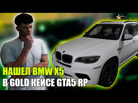 Видео: ОТКРЫЛ GOLD КЕЙСЫ, ВЫБИЛ БМВ Х5 GTA 5 RP