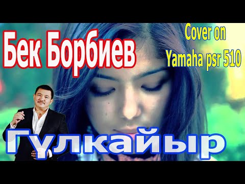 Видео: Эсте эсте Гулкайыр Бек Борбиевдики. Ямахада ойнолгон. Каналга катталып кетиниздер!