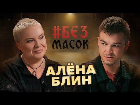 Видео: #БЕЗМАСОК Алёна Блин. Таро, мистические откровения и вопросы Череватому