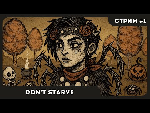 Видео: ПЕРВОЕ ПРОХОЖДЕНИЕ | Don't Starve #1 | СТРИМ | sofiko_sculpts