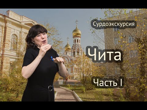 Видео: Сурдоэкскурсия Чита 1