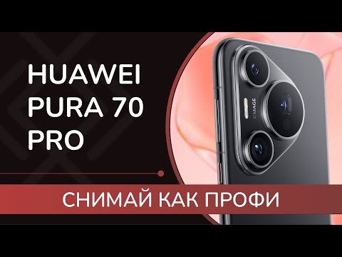 Видео: HUAWEI Pura 70 Pro : обзор смартфона для тех, кто любит фотографию