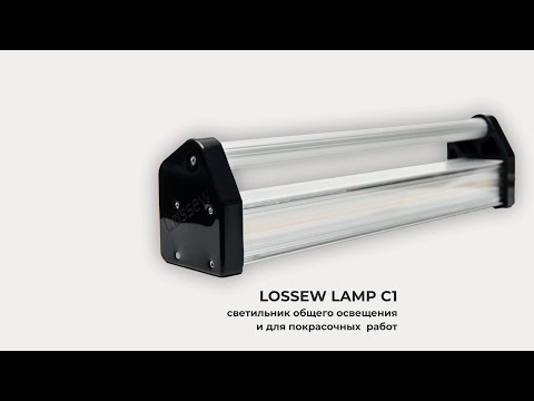 Видео: Lossew Lamp C1 | свет для окрасочных работ