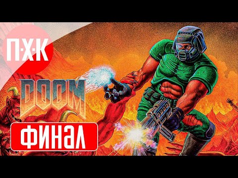 Видео: DOOM 1 Remastered (2024) Прохождение 4 ᐅ Финал.