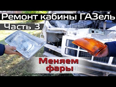 Видео: Ремонт кабины ГАЗель  Часть 3  Замена фар ГАЗель