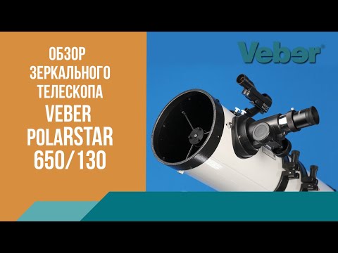 Видео: Телескоп Veber PolarStar 650/130 EQ рефлектор