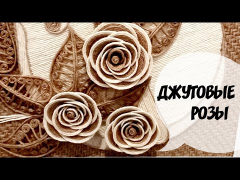 Видео: Как сделать розу из джута.
