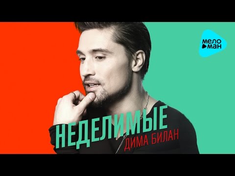 Видео: Дима Билан - Неделимые - Премьера 2016 (Official audio)