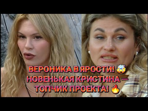 Видео: Дом 2. ВЕРОНИКА В ЯРОСТИ! 🤯НОВЕНЬКАЯ КРИСТИНА — ТОПЧИК ПРОЕКТА! Новости от 10.09.25