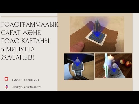 Видео: Голосағат және  голо картаны 5 минутта өзіңіз жасаңыз.