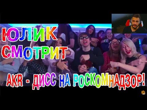 Видео: ЮЛИК СМОТРИТ AKR - ЛЮБОВНЫЙ ДИСС НА РОСКОМНАДЗОР!