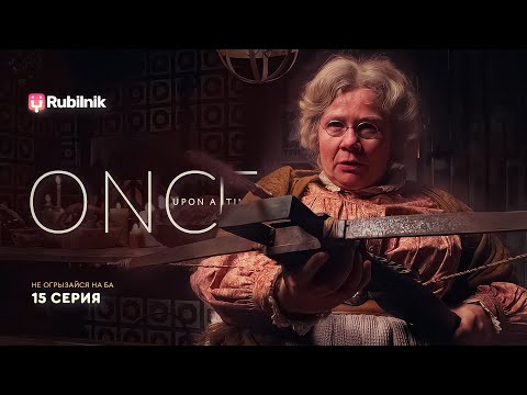 Видео: Однажды в сказке. 15 серия 1 сезон. Кровавая шапочка. Реакция на ouat | РЕАКЦИЯ РУБИЛЬНИК