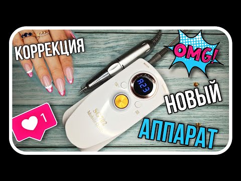 Видео: 💕Аппарат для маникюра с АлиЭкспресс 💕 • Распаковка • Тестирование • Коррекция и лёгкий френч