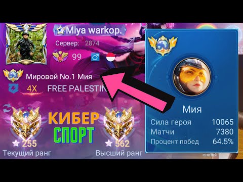 Видео: ТОП 1 МИРА МИЯ ПЫТАЕТСЯ СОТВОРИТЬ НЕВОЗМОЖНЫЙ КАМБЭК / MOBILE LEGENDS