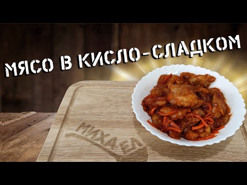 Видео: Свинина в кисло-сладком соусе! Дальневосточный рецепт !