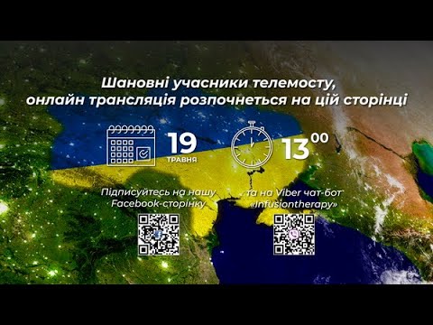 Видео: Телеміст "5 Міждисциплінарна Школа інфузійної терапії: можливості в умовах воєнного часу" (19.05.22)