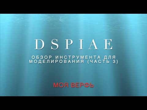 Видео: DISPIAE, обзор инструмента. Часть 3.
