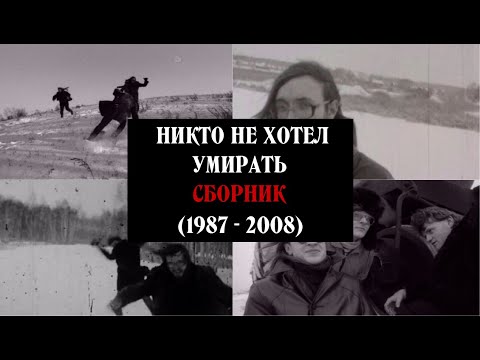 Видео: НИКТО НЕ ХОТЕЛ УМИРАТЬ - СБОРНИК (1987 - 2008)