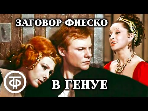 Видео: Заговор Фиеско в Генуе. Малый театр (1980)