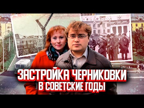 Видео: Черниковка в советские годы. Как застраивался новый город. Проект "Мой город", 65 выпуск.