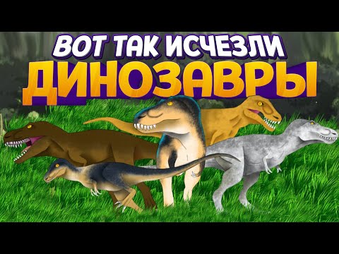 Видео: ВОТ ТАК ИСЧЕЗЛИ ДИНОЗАВРЫ ( The Isle )