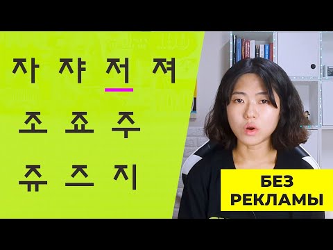 Видео: Самая ЛУЧШАЯ практика алфавита с носителем языка | Алфавит корейского языка - Хангыль
