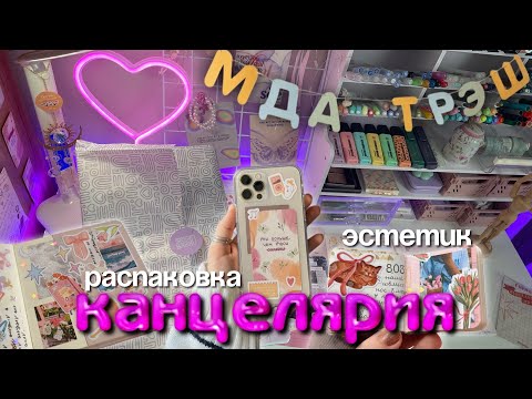 Видео: РАСПАКОВКА ЭСТЕТИЧНОЙ КАНЦЕЛЯРИИ ЭТО ВАЖНО ✧˚