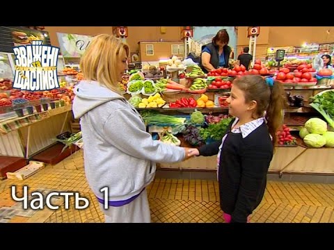 Видео: Зважені та щасливі. Сезон 6. Выпуск 14. Часть 1 из 7 от 1.12.16