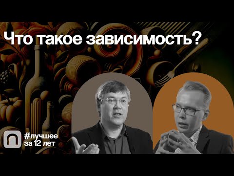 Видео: Что такое зависимость? — коллекция на ПостНауке