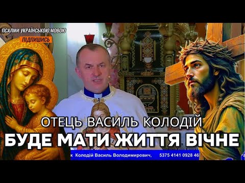 Видео: Отець Василь Колодій - Будете мати життя вічне.