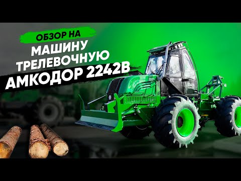 Видео: Машина трелевочная АМКОДОР 2242B | СПЕЦТЕХНИКА | ЛЕСНАЯ ТЕХНИКА | ОБЗОР