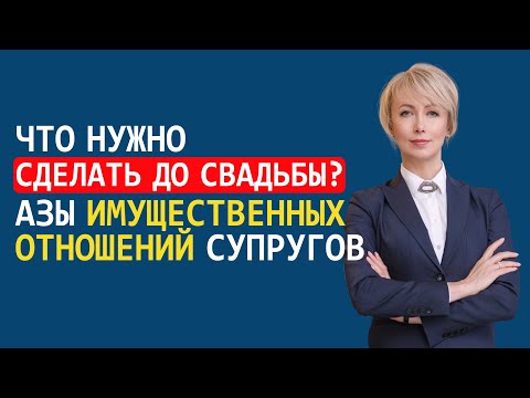 Видео: ЧТО НУЖНО СДЕЛАТЬ ДО СВАДЬБЫ? АЗЫ ИМУЩЕСТВЕННЫХ ОТНОШЕНИЙ СУПРУГОВ