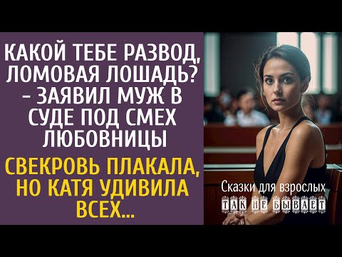 Видео: Какой тебе развод, ломовая лошадь? - заявил муж в суде под смех любовницы… Но Катя удивила всех…
